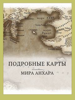 Книга - Мир Анхара. Подробные карты. Всеволод Алферов - прочитать в Litvek