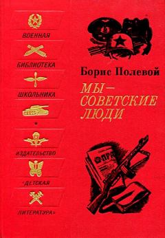 Книга - Мы - советские люди. Рассказы. Борис Николаевич Полевой - читать в Litvek