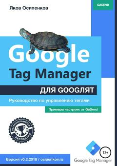 Книга - Google Tag Manager для googлят: Руководство по управлению тегами. Яков Осипенков - читать в Litvek