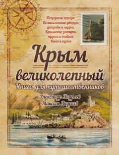 Книга - Крым великолепный. Книга для путешественников. Александр Радьевич Андреев - прочитать в Litvek