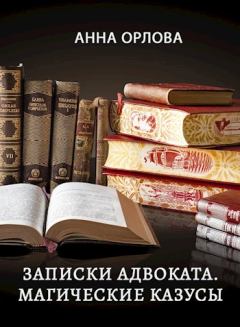Обложка книги - Записки адвоката. Магические казусы -  Анна Орлова