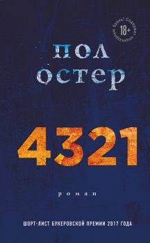 Книга - 4321. Пол Остер - прочитать в Litvek