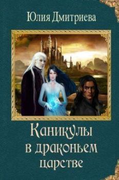 Книга - Каникулы в драконьем царстве. Юлия Дмитриева - читать в Litvek