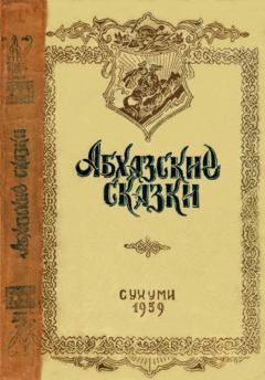 Книга - Абхазские сказки. Хухут Соломонович Бгажба - читать в Litvek