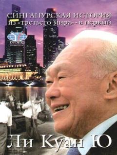 Обложка книги - Сингапурская история: из «третьего мира» - в «первый» - Ли Куан Ю