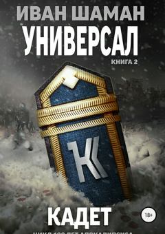 Обложка книги - Универсал 2: Кадет - Катя Каверелла
