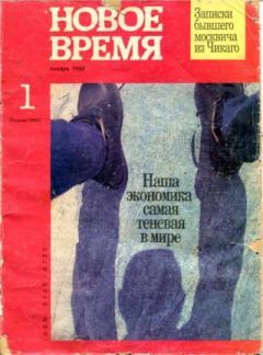 Обложка книги - Новое время 1992 №1 -  журнал «Новое время»