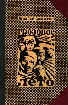 Обложка книги - Грозовое лето - Яныбай Хамматович Хамматов