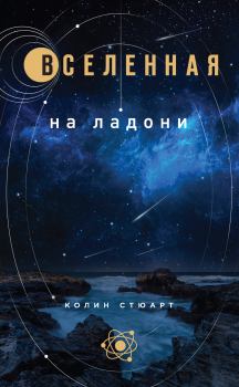 Обложка книги - Вселенная на ладони - Колин Стюарт