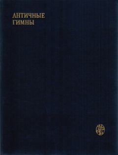 Обложка книги - Античные гимны -  Силезий