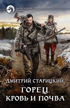 Обложка книги - Кровь и почва - Дмитрий Старицкий