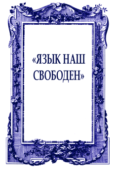Книга - «Язык наш свободен». Борис Петрович Екимов - прочитать в Litvek