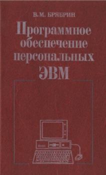 Обложка книги - Программное Обеспечение Персональных ЭВМ - Виктор Михайлович Брябрин