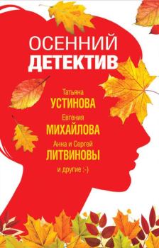 Обложка книги - Осенний детектив - Евгения Михайлова