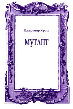 Книга - Мутант. Владимир Ярош - читать в Litvek