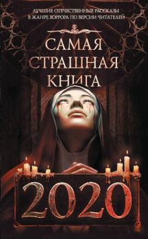 Обложка книги - Самая страшная книга 2020 - Вадим Громов