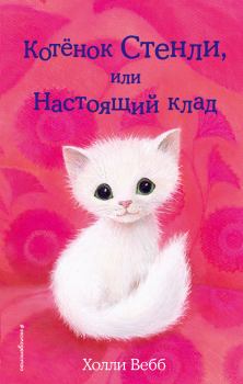 Книга - Котёнок Стенли, или Настоящий клад. Холли Вебб - читать в Litvek