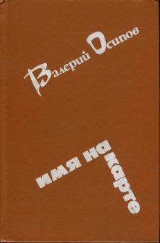Книга - Усинский тракт. Валерий Дмитриевич Осипов - читать в Litvek