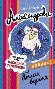 Обложка книги - Белая ворона - Наталья Николаевна Александрова