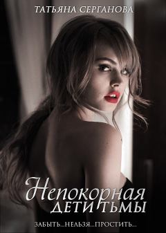 Обложка книги - Непокорная - Татьяна Серганова