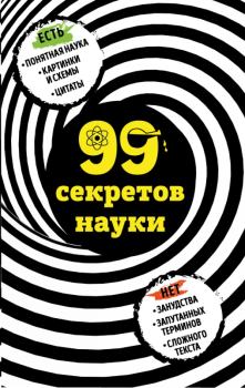 Обложка книги - 99 секретов науки - Наталья Петровна Сердцева