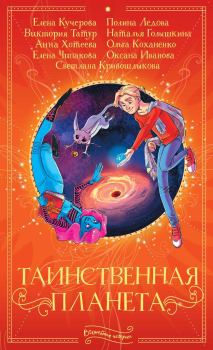 Обложка книги - Таинственная планета - Оксана Михайловна Иванова