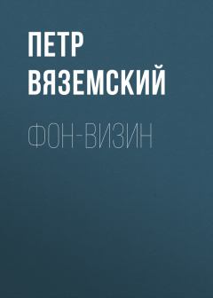 Книга - Фон-Визин. Петр Андреевич Вяземский - читать в Litvek