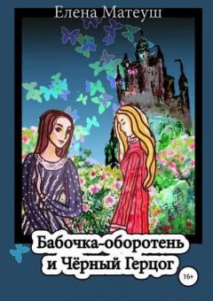 Обложка книги - Бабочка-оборотень и Чёрный Герцог - Елена Матеуш