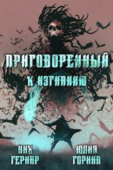 Обложка книги - Приговоренный к изгнанию - Юлия Николаевна Горина