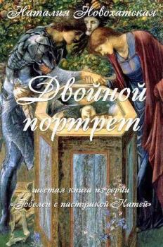 Обложка книги - Двойной портрет - Наталия И. Новохатская