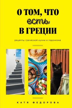 Обложка книги - О том, что есть в Греции - Катя Федорова