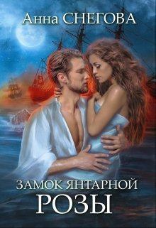 Обложка книги - Замок янтарной розы - Анна Снегова