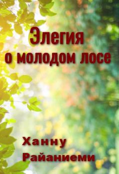 Книга - Элегия о молодом лосе. Ханну Райаниеми - читать в Litvek