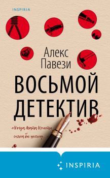 Книга - Восьмой детектив. Алекс Павези - прочитать в Litvek