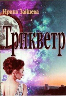Книга - Трикветр [СИ]. Ирина Зайцева (СИ) - читать в Litvek
