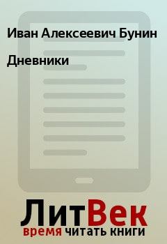 Обложка книги - Дневники - Иван Алексеевич Бунин