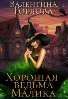 Обложка книги - Хорошая ведьма Малика - Валентина Гордова
