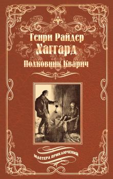 Обложка книги - Полковник Кварич - Генри Райдер Хаггард
