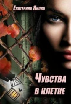 Книга - Чувства в клетке. Екатерина Янова - читать в Litvek
