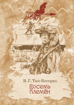 Книга - Восемь племен. Владимир Германович Тан-Богораз - прочитать в Litvek
