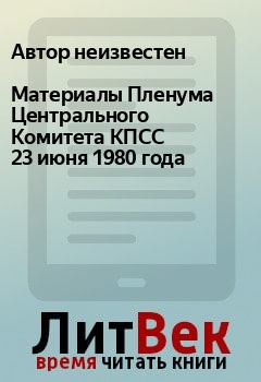 Книга - Материалы Пленума Центрального Комитета КПСС 23 июня 1980 года. Автор неизвестен - прочитать в Litvek