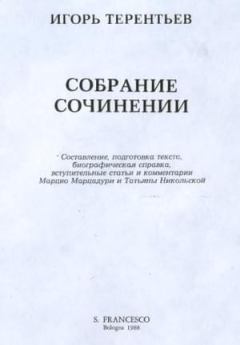 Обложка книги - Собрание сочинений - Игорь Герасимович Терентьев