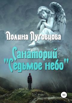 Книга - Санаторий «Седьмое небо». Полина Луговцова - читать в Litvek