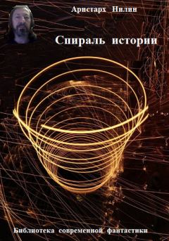 Обложка книги - Спираль истории - Аристарх Ильич Нилин
