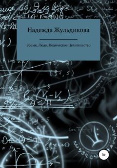 Обложка книги - Время, Люди, Ведическое Целительство - Надежда Яковлевна Жульдикова