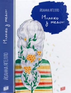 Обложка книги - Молоко з медом - Йоанна Яґелло