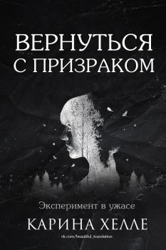 Книга - Вернуться с призраком. Карина Халле - читать в Litvek