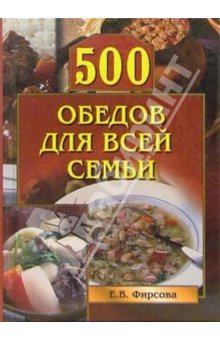 Книга - 500 обедов для всей семьи. Елена Фирсова - прочитать в Litvek
