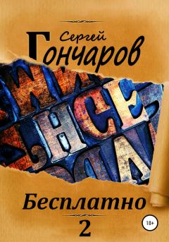 Книга - Бесплатно 2. Сергей Александрович Гончаров - читать в Litvek