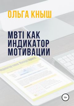 Обложка книги - MBTI как индикатор мотивации - Ольга Владимировна Кныш